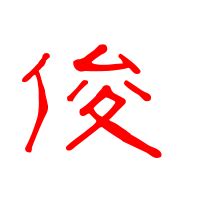 木 俊 漢字|俊